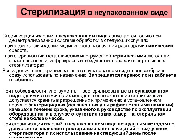 Стерилизация изделий в неупакованном виде допускается только при децентрализованной системе обработки