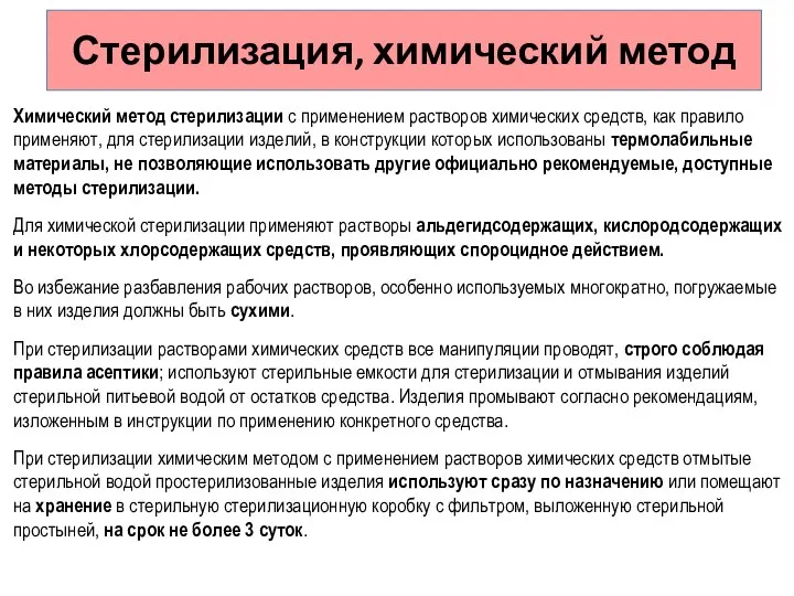 Химический метод стерилизации с применением растворов химических средств, как правило применяют,