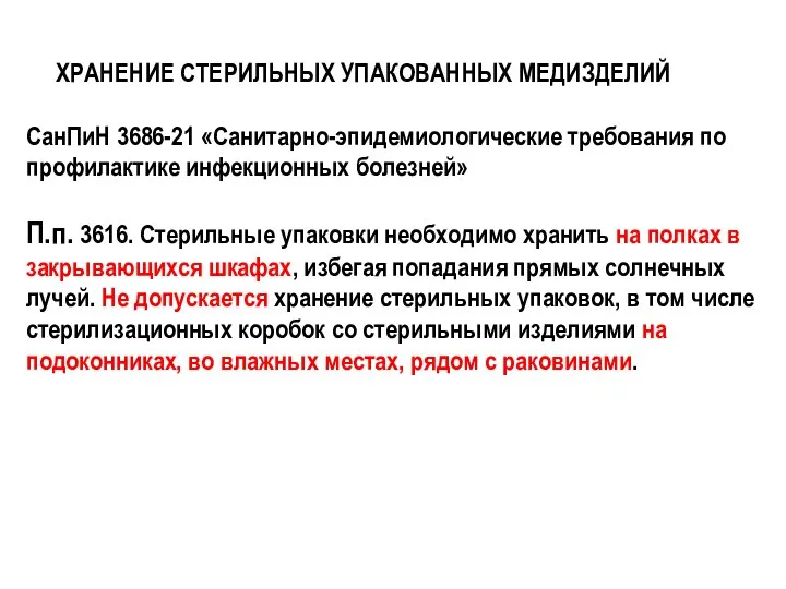 ХРАНЕНИЕ СТЕРИЛЬНЫХ УПАКОВАННЫХ МЕДИЗДЕЛИЙ СанПиН 3686-21 «Санитарно-эпидемиологические требования по профилактике инфекционных