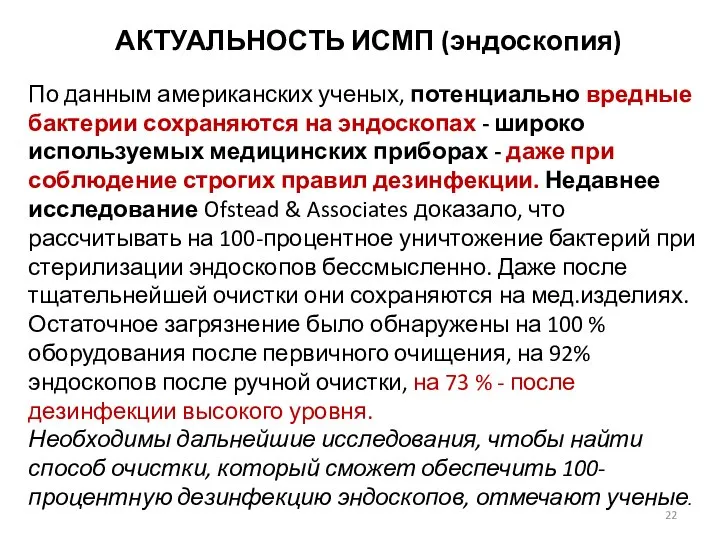 АКТУАЛЬНОСТЬ ИСМП (эндоскопия) По данным американских ученых, потенциально вредные бактерии сохраняются