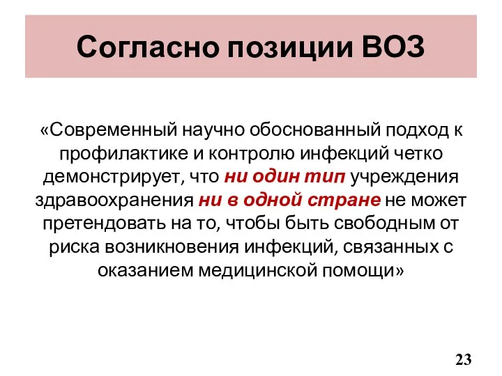 Согласно позиции ВОЗ «Современный научно обоснованный подход к профилактике и контролю