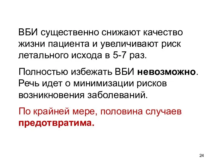 ВБИ существенно снижают качество жизни пациента и увеличивают риск летального исхода