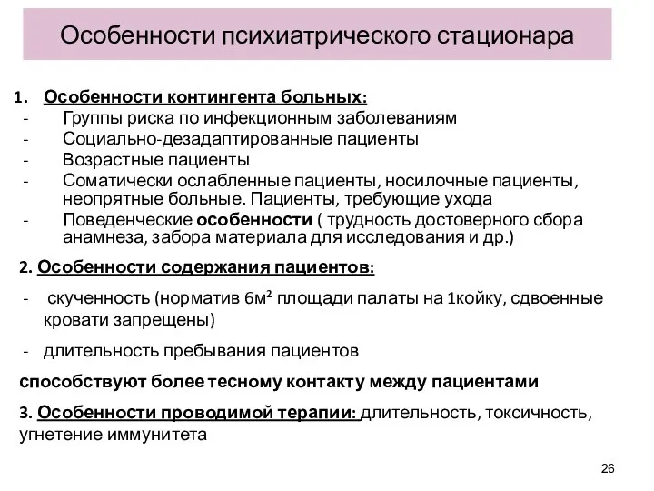 Особенности психиатрического стационара Особенности контингента больных: Группы риска по инфекционным заболеваниям