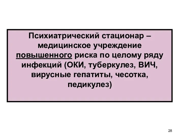 Психиатрический стационар – медицинское учреждение повышенного риска по целому ряду инфекций