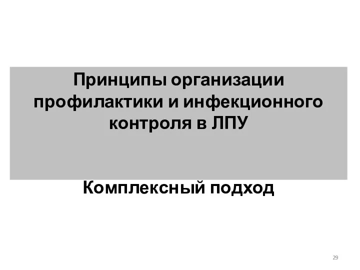 Принципы организации профилактики и инфекционного контроля в ЛПУ Комплексный подход