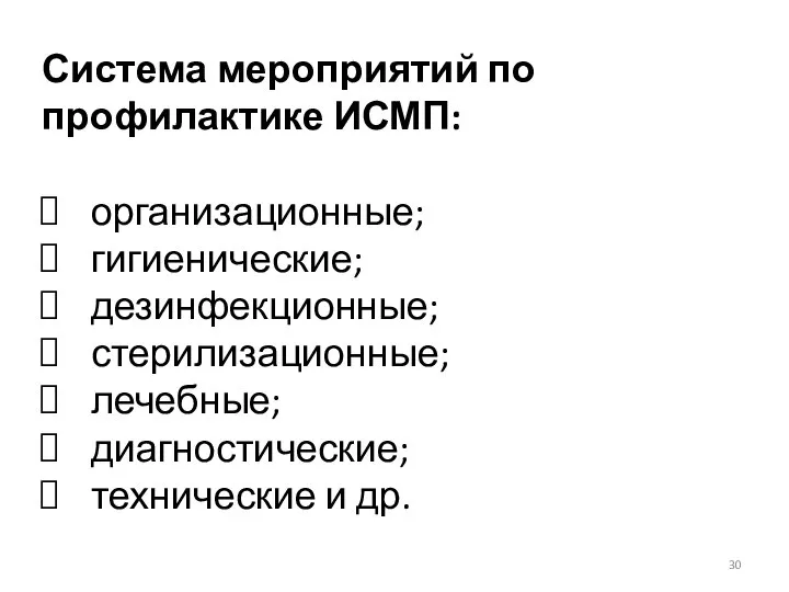 Система мероприятий по профилактике ИСМП: организационные; гигиенические; дезинфекционные; стерилизационные; лечебные; диагностические; технические и др.