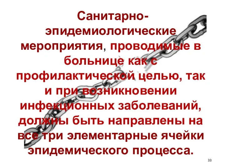 Санитарно-эпидемиологические мероприятия, проводимые в больнице как с профилактической целью, так и