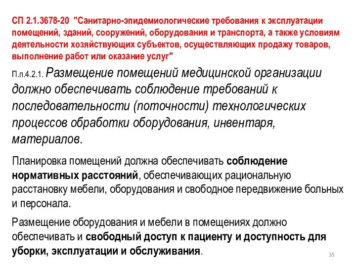 СП 2.1.3678-20 "Санитарно-эпидемиологические требования к эксплуатации помещений, зданий, сооружений, оборудования и