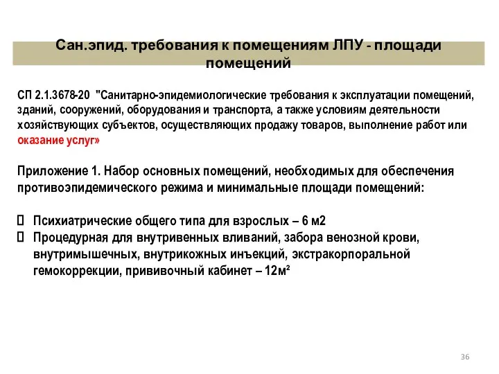 Сан.эпид. требования к помещениям ЛПУ - площади помещений СП 2.1.3678-20 "Санитарно-эпидемиологические