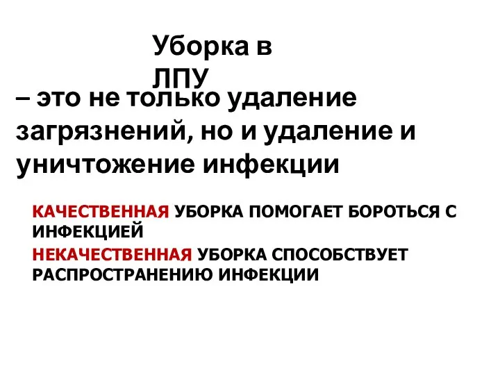 КАЧЕСТВЕННАЯ УБОРКА ПОМОГАЕТ БОРОТЬСЯ С ИНФЕКЦИЕЙ НЕКАЧЕСТВЕННАЯ УБОРКА СПОСОБСТВУЕТ РАСПРОСТРАНЕНИЮ ИНФЕКЦИИ