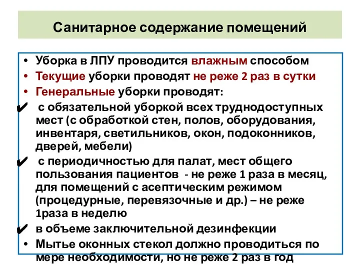 Санитарное содержание помещений Уборка в ЛПУ проводится влажным способом Текущие уборки