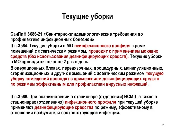 Текущие уборки СанПиН 3686-21 «Санитарно-эпидемиологические требования по профилактике инфекционных болезней» П.п.3564.