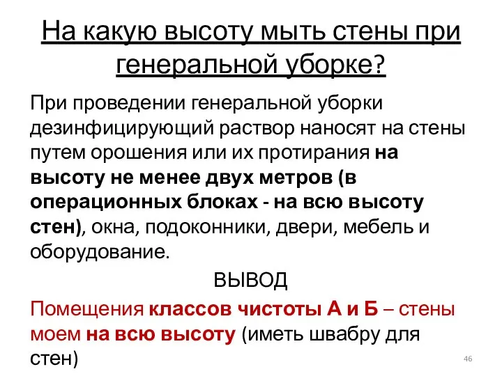 На какую высоту мыть стены при генеральной уборке? При проведении генеральной