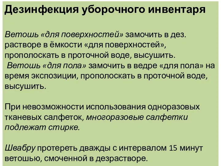 Дезинфекция уборочного инвентаря Ветошь «для поверхностей» замочить в дез.растворе в ёмкости