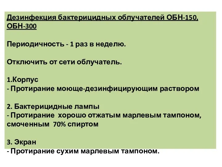 Дезинфекция бактерицидных облучателей ОБН-150,ОБН-300 Периодичность - 1 раз в неделю. Отключить