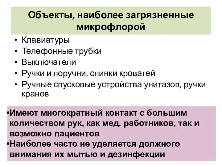 Объекты, наиболее загрязненные микрофлорой Клавиатуры Телефонные трубки Выключатели Ручки и поручни,