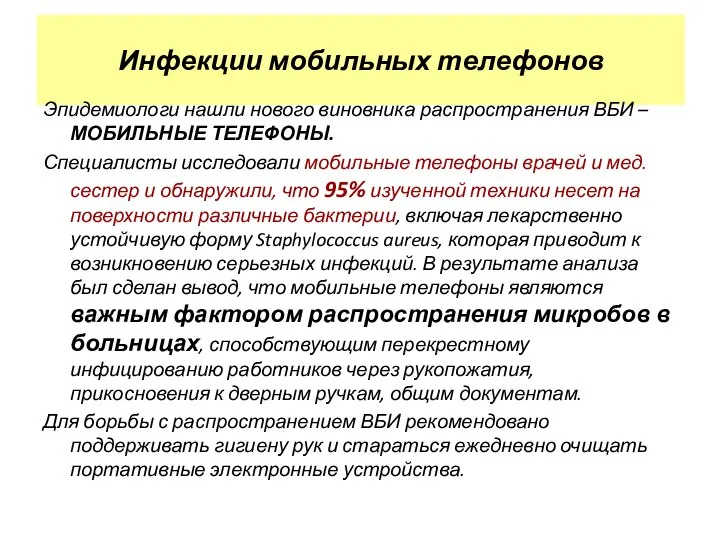 Инфекции мобильных телефонов Эпидемиологи нашли нового виновника распространения ВБИ – МОБИЛЬНЫЕ