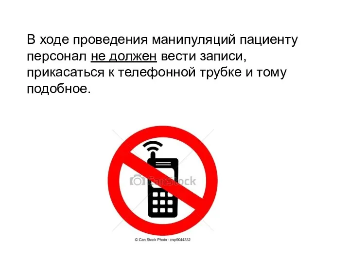 В ходе проведения манипуляций пациенту персонал не должен вести записи, прикасаться