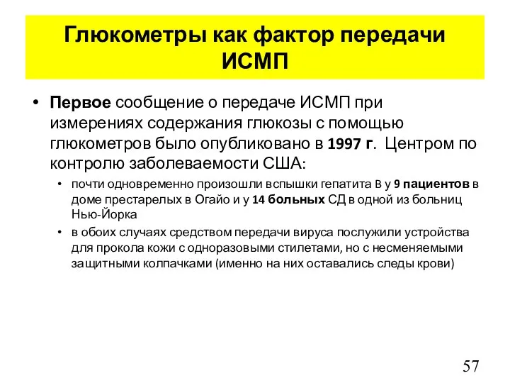 Глюкометры как фактор передачи ИСМП Первое сообщение о передаче ИСМП при