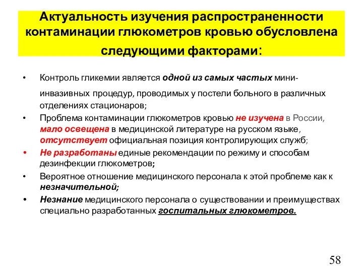 Актуальность изучения распространенности контаминации глюкометров кровью обусловлена следующими факторами: Контроль гликемии