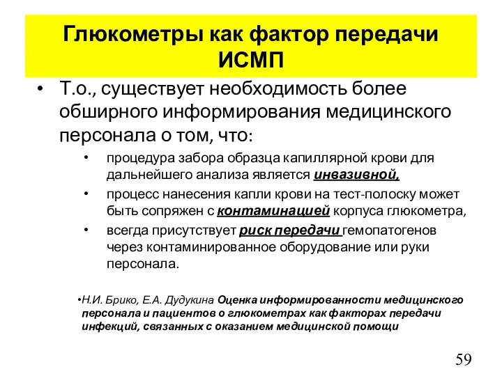 Т.о., существует необходимость более обширного информирования медицинского персонала о том, что: