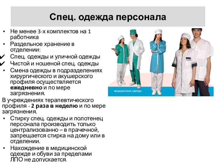 Спец. одежда персонала Не менее 3-х комплектов на 1 работника Раздельное