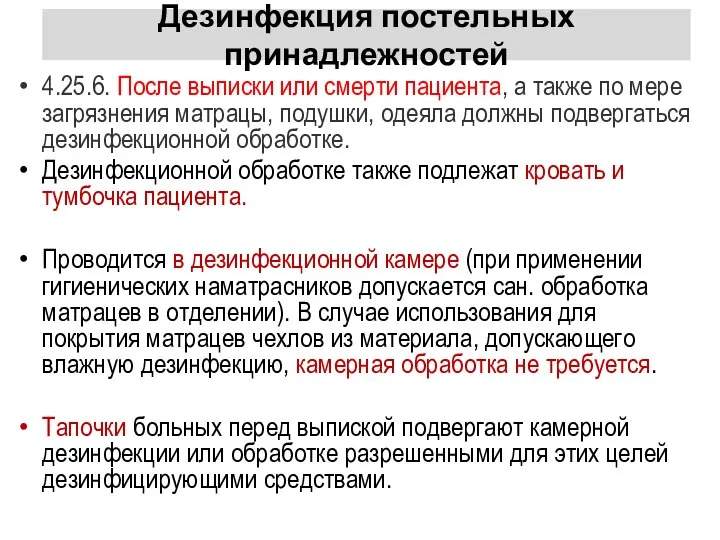 Дезинфекция постельных принадлежностей 4.25.6. После выписки или смерти пациента, а также