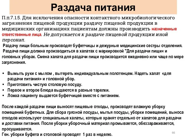 Раздача питания П.п.7.1.5. Для исключения опасности контактного микробиологического загрязнения пищевой продукции