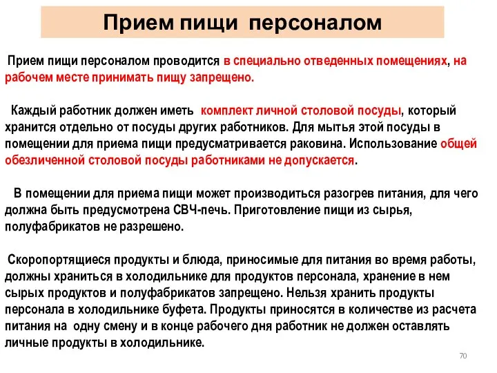 Прием пищи персоналом проводится в специально отведенных помещениях, на рабочем месте