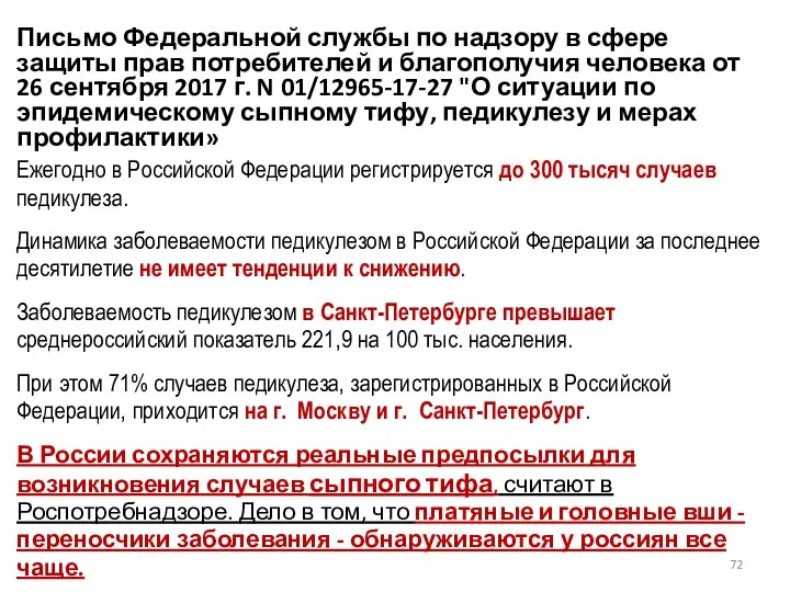 Письмо Федеральной службы по надзору в сфере защиты прав потребителей и