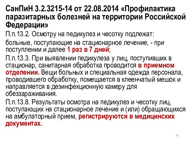 СанПиН 3.2.3215-14 от 22.08.2014 «Профилактика паразитарных болезней на территории Российской Федерации»