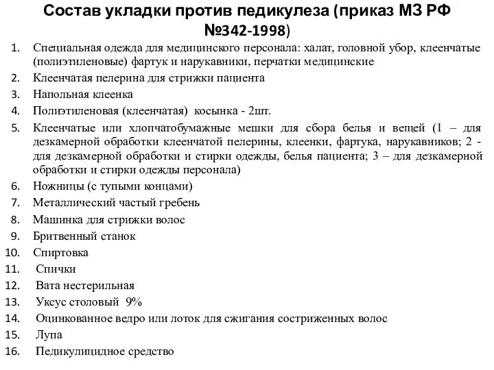 Состав укладки против педикулеза (приказ МЗ РФ №342-1998) Специальная одежда для