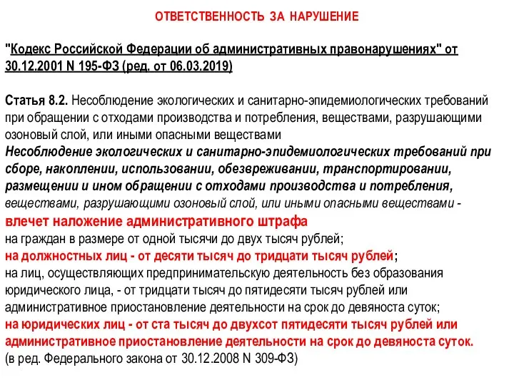 ОТВЕТСТВЕННОСТЬ ЗА НАРУШЕНИЕ "Кодекс Российской Федерации об административных правонарушениях" от 30.12.2001