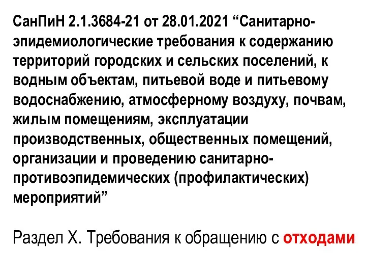 СанПиН 2.1.3684-21 от 28.01.2021 “Санитарно-эпидемиологические требования к содержанию территорий городских и