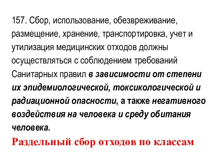 157. Сбор, использование, обезвреживание, размещение, хранение, транспортировка, учет и утилизация медицинских