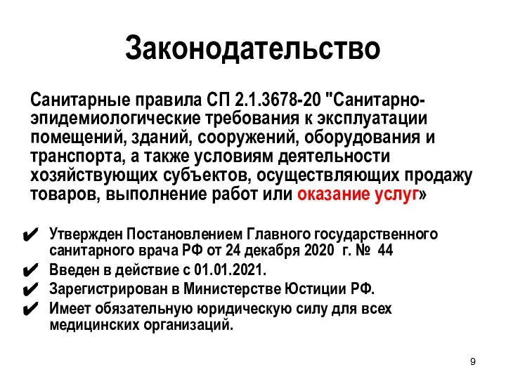 Законодательство Санитарные правила СП 2.1.3678-20 "Санитарно-эпидемиологические требования к эксплуатации помещений, зданий,