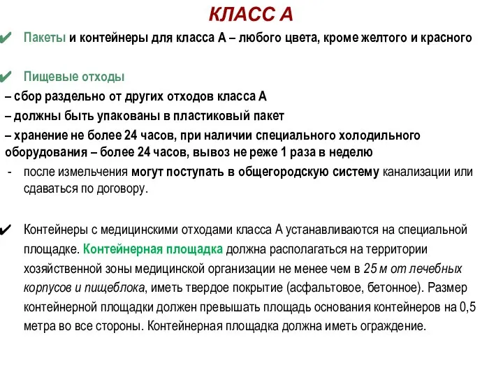 КЛАСС А Пакеты и контейнеры для класса А – любого цвета,