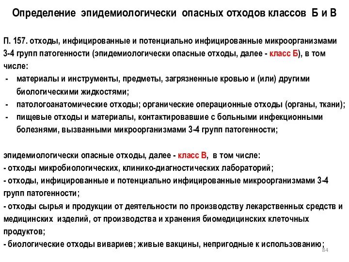 Определение эпидемиологически опасных отходов классов Б и В П. 157. отходы,