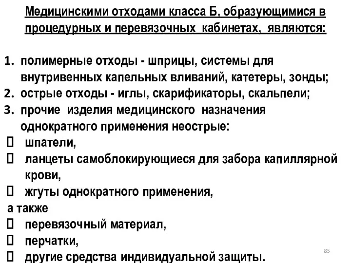 Медицинскими отходами класса Б, образующимися в процедурных и перевязочных кабинетах, являются: