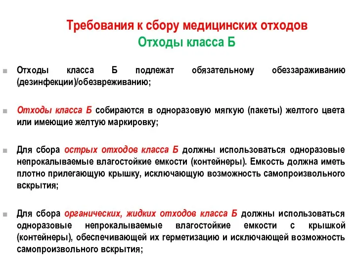 Требования к сбору медицинских отходов Отходы класса Б Отходы класса Б