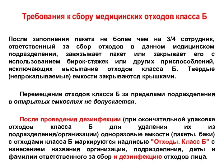 Требования к сбору медицинских отходов класса Б После заполнения пакета не