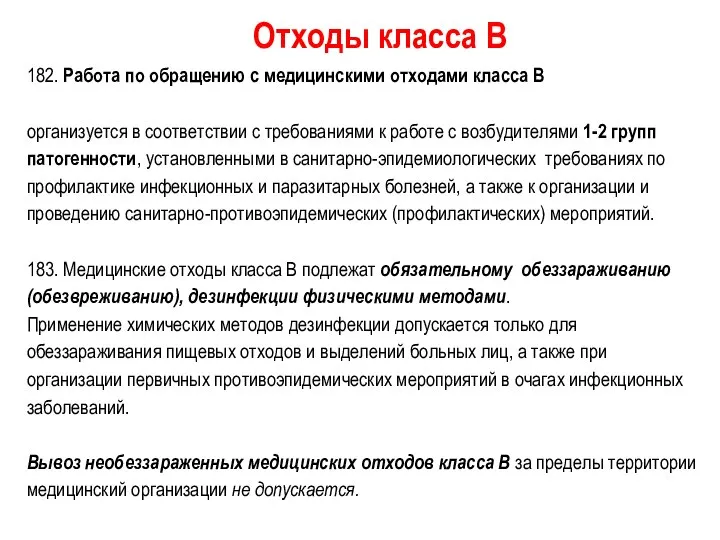 182. Работа по обращению с медицинскими отходами класса В организуется в