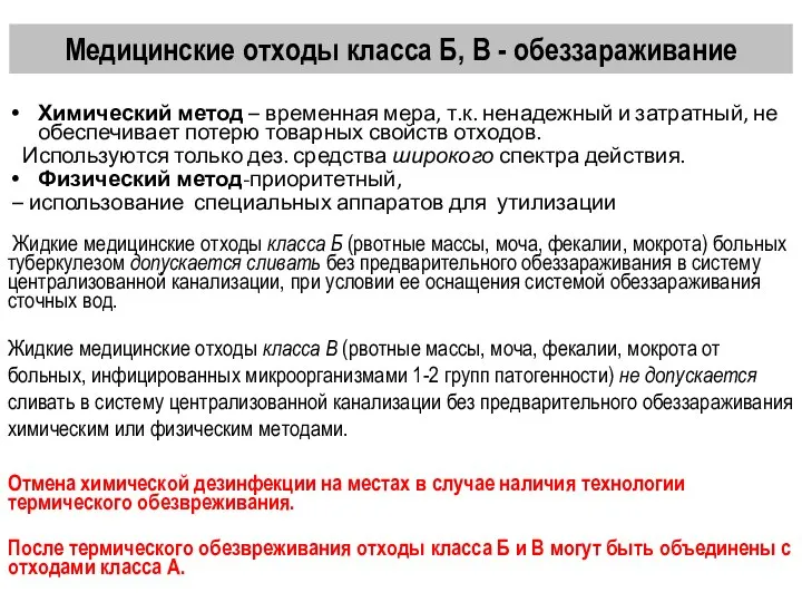 Медицинские отходы класса Б, В - обеззараживание Химический метод – временная