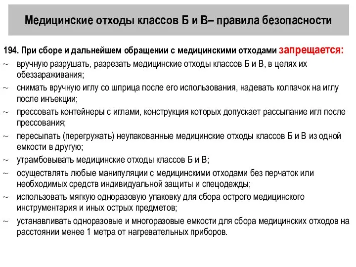 Медицинские отходы классов Б и В– правила безопасности 194. При сборе