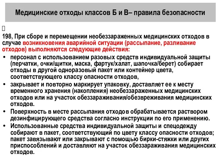 Медицинские отходы классов Б и В– правила безопасности 198, При сборе