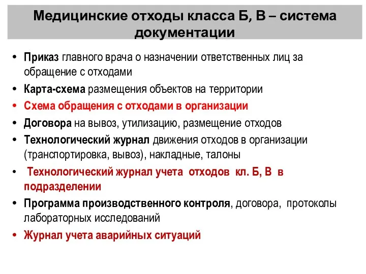 Приказ главного врача о назначении ответственных лиц за обращение с отходами