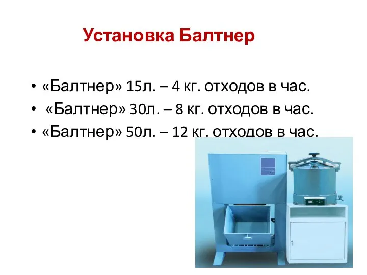 Установка Балтнер «Балтнер» 15л. – 4 кг. отходов в час. «Балтнер»