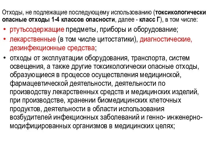 Отходы, не подлежащие последующему использованию (токсикологически опасные отходы 1-4 классов опасности,