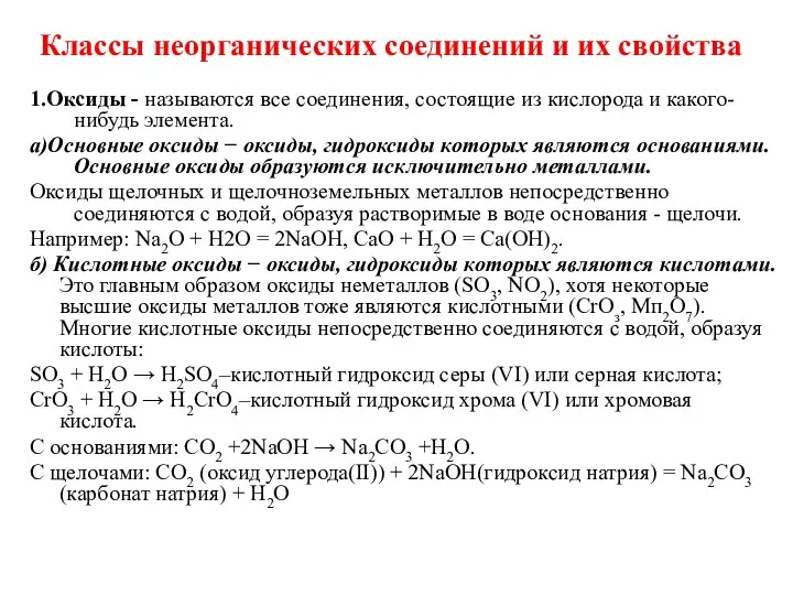 Классы неорганических соединений и их свойства 1.Оксиды - называются все соединения,