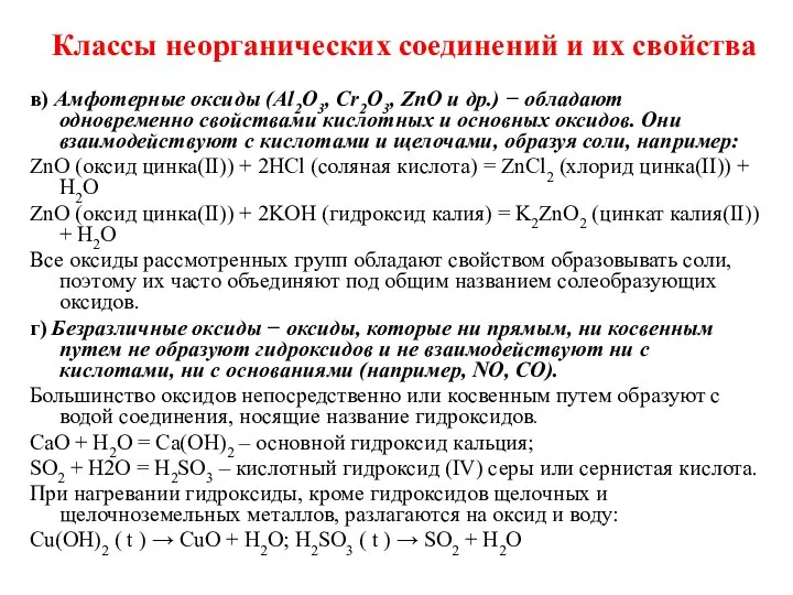 Классы неорганических соединений и их свойства в) Амфотерные оксиды (Аl2О3, Сr2О3,